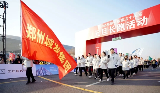 鄭州城發(fā)集團(tuán) | 奔向2025，跑出新氣象！